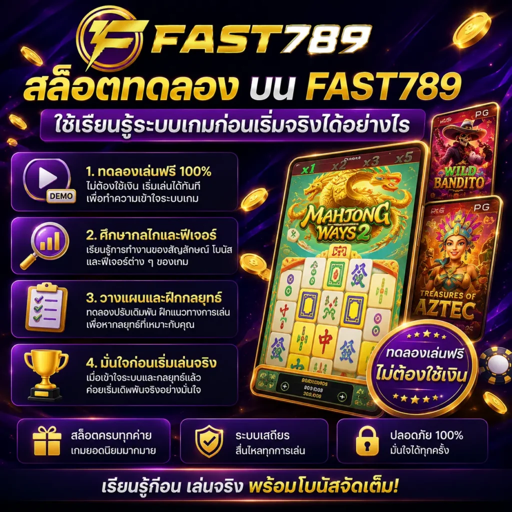 สล็อตทดลอง บน fast789 ใช้เรียนรู้ระบบเกมก่อนเริ่มจริงได้