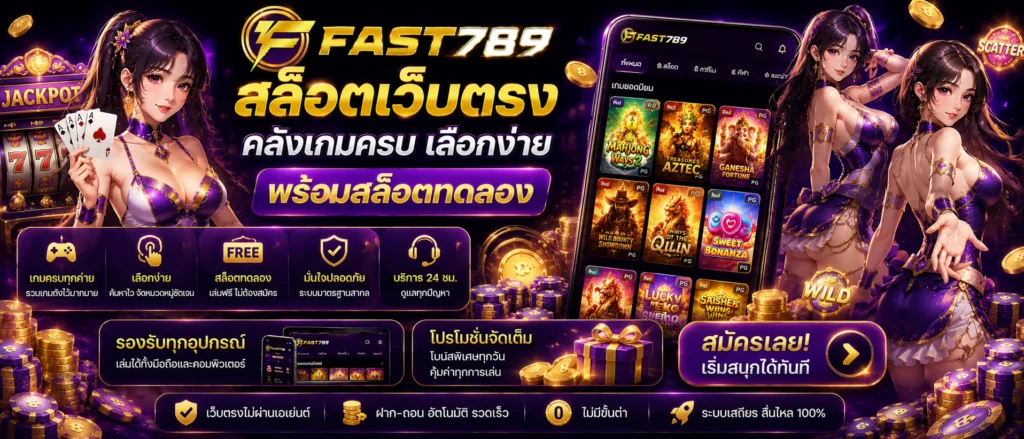 fast789 สล็อตเว็บตรง คลังเกมครบ เลือกง่าย พร้อมสล็อตทดลอง