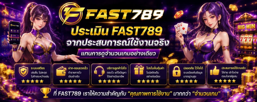 ประเมิน fast789 จากประสบการณ์ใช้งานจริงแทนการดูจำนวนเกมอย่างเดียว