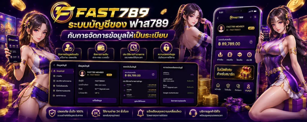 ระบบบัญชีของ ฟาส789 กับการจัดการข้อมูลให้เป็นระเบียบ