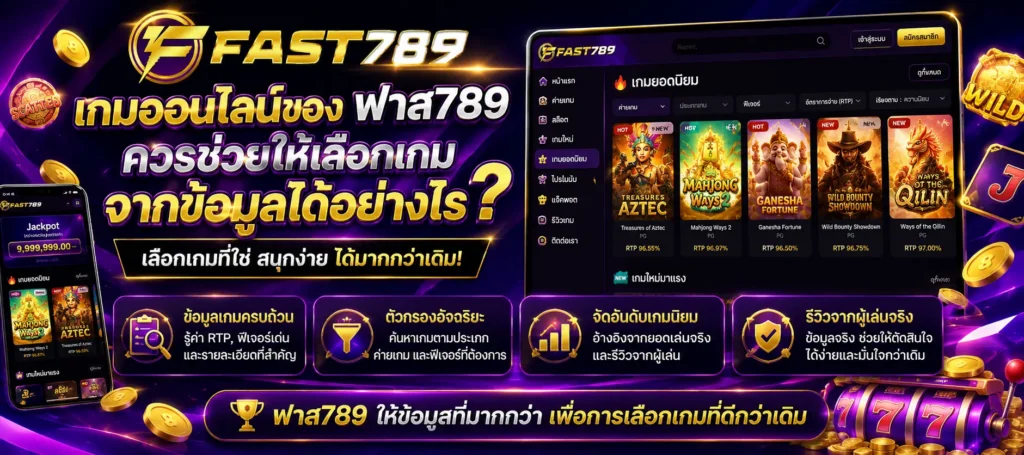 เกมออนไลน์ของ ฟาส789 ช่วยให้เลือกเกมจากข้อมูลได้